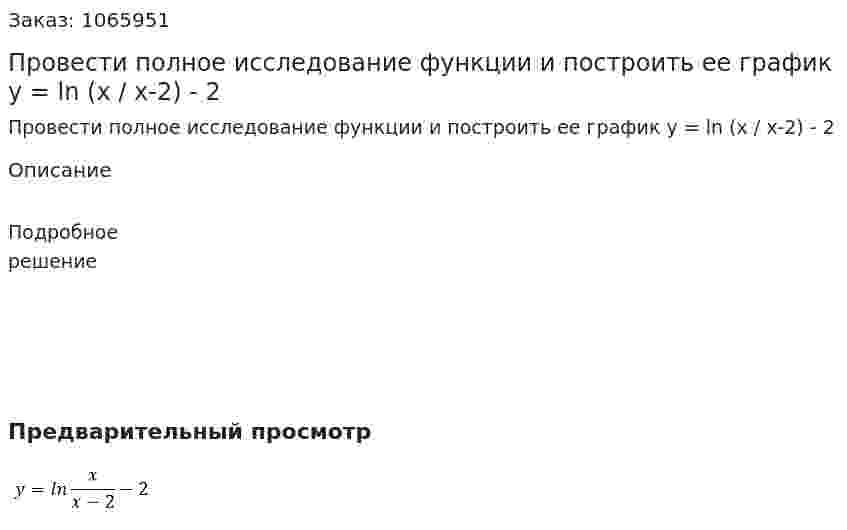 Провести полное исследование функции и построить ее график y = ln (x / x-2) - 2 
