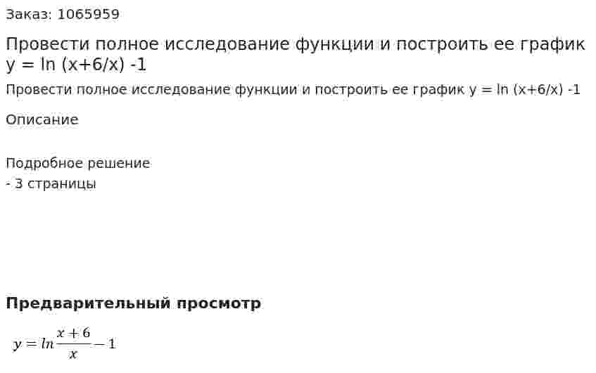 Провести полное исследование функции и построить ее график y = ln (x+6/x) -1 