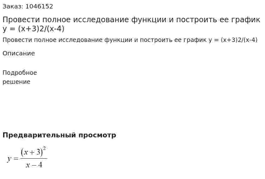 Провести полное исследование функции и построить ее график y = (x+3)2/(x-4) 