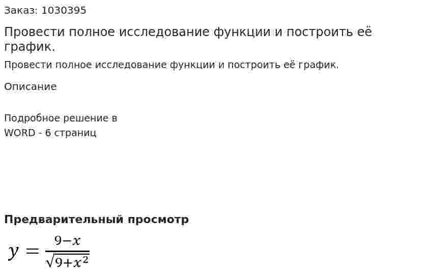 Провести полное исследование функции и построить её график. 