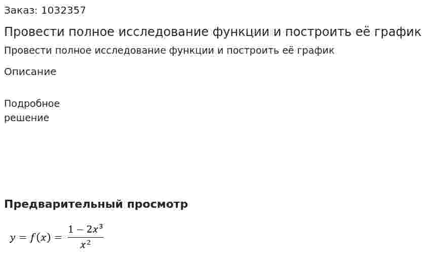 Провести полное исследование функции и построить её график 