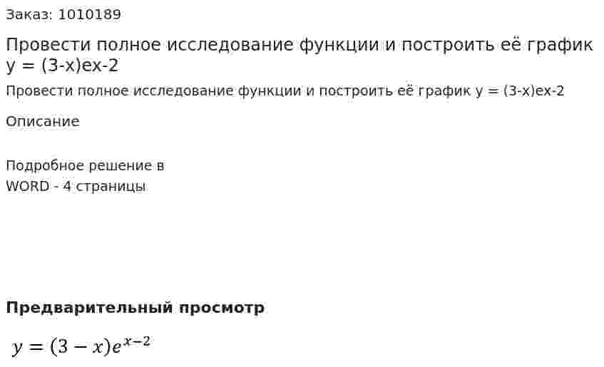 Провести полное исследование функции и построить её график y = (3-x)ex-2 