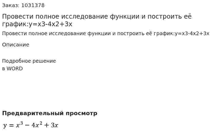 Провести полное исследование функции и построить её график:y=x3-4x2+3x 