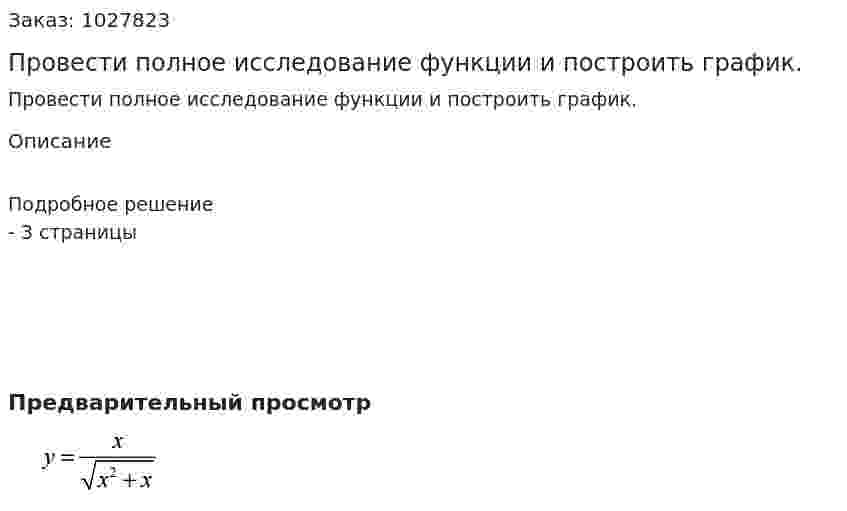 Провести полное исследование функции и построить график. 