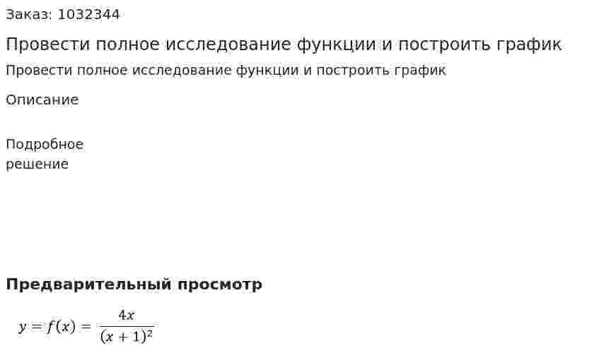 Провести полное исследование функции и построить график 