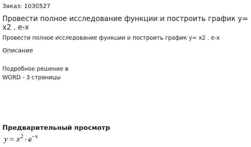 Провести полное исследование функции и построить график у= х2 . е-х  