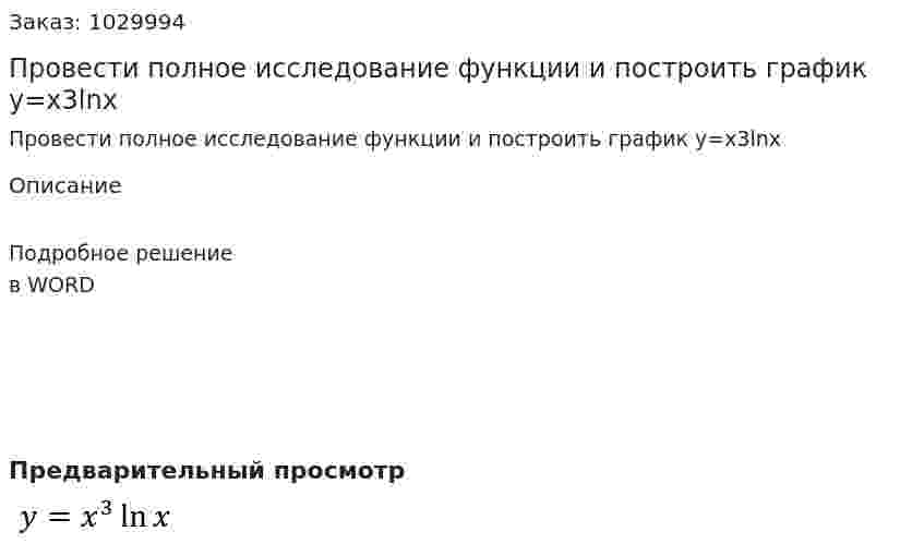 Провести полное исследование функции и построить график y=x3ln⁡x 