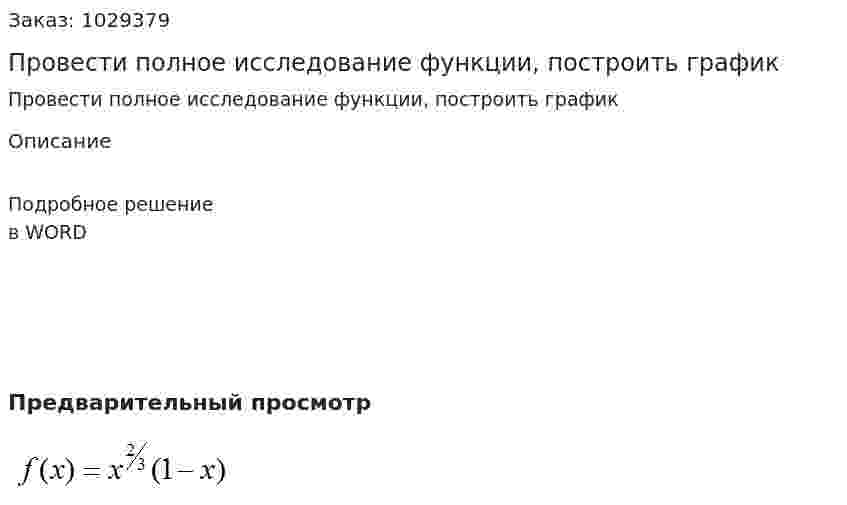 Провести полное исследование функции, построить график 