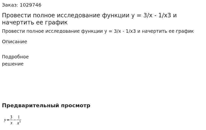 Провести полное исследование функции y = 3/x - 1/x3 и начертить ее график  