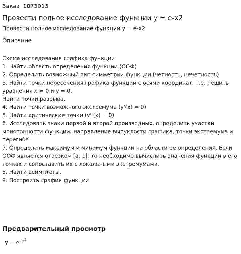 Провести полное исследование функции y = e-x2 