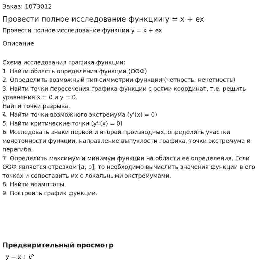 Провести полное исследование функции y = x + ex 