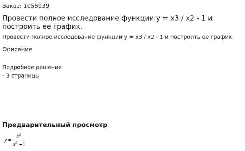 Провести полное исследование функции y = x3 / x2 - 1 и построить ее график. 