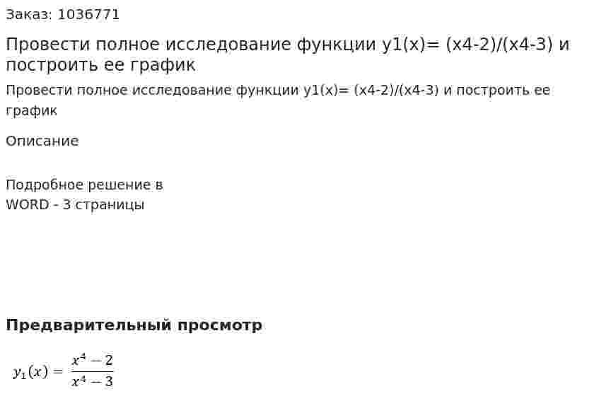 Провести полное исследование функции y1(x)= (x4-2)/(x4-3) и построить ее график 