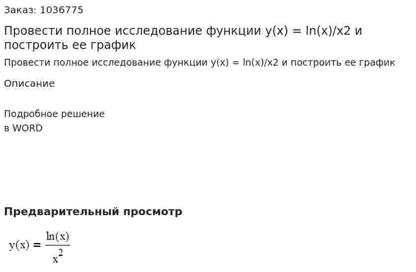 Провести полное исследование функции  y(x) = ln(x)/x2  и построить ее график 