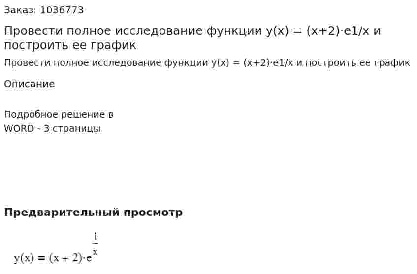 Провести полное исследование функции y(x) = (x+2)·e1/x  и построить ее график 