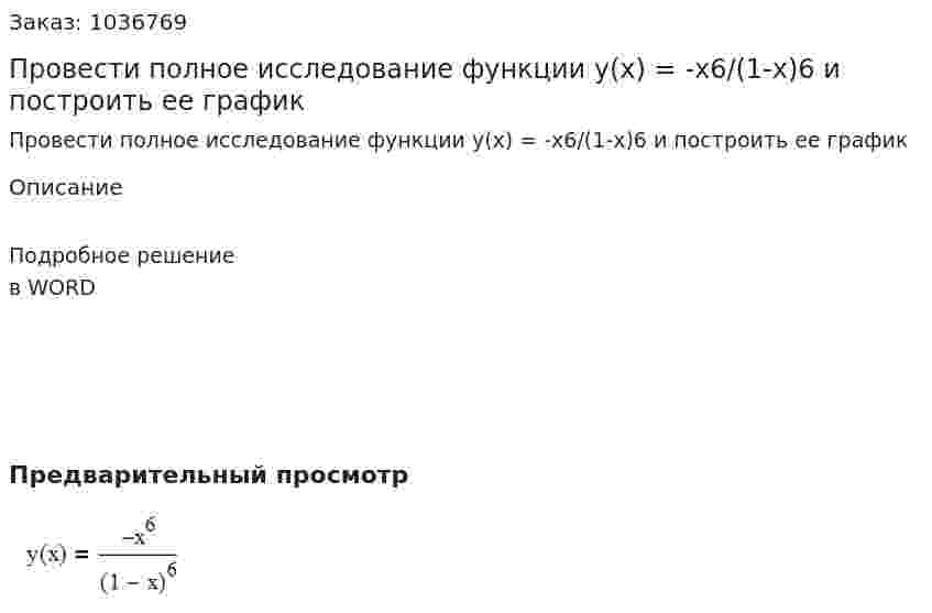 Провести полное исследование функции  y(x) = -x6/(1-x)6   и построить ее график 
