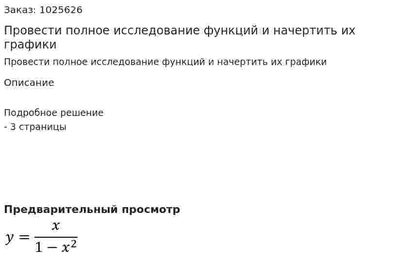 Провести полное исследование функций и начертить их графики 
