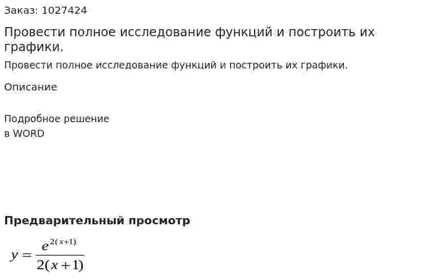 Провести полное исследование функций и построить их графики. 