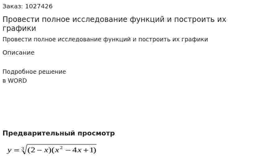 Провести полное исследование функций и построить их графики 