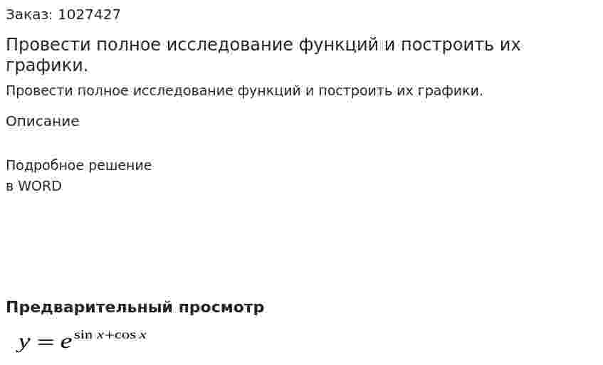 Провести полное исследование функций и построить их графики. 