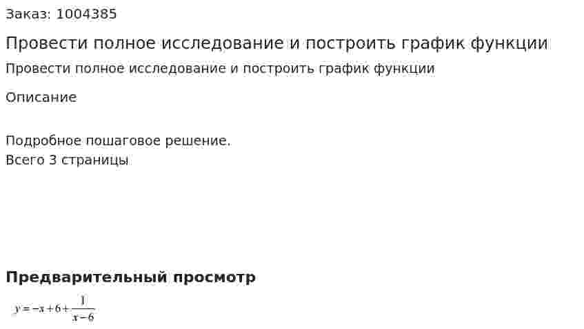 Провести полное исследование и построить график функции 