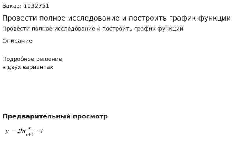 Провести полное исследование и построить график функции 