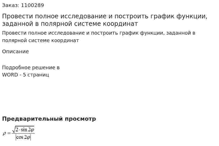 Провести полное исследование и построить график функции, заданной в полярной системе координат  