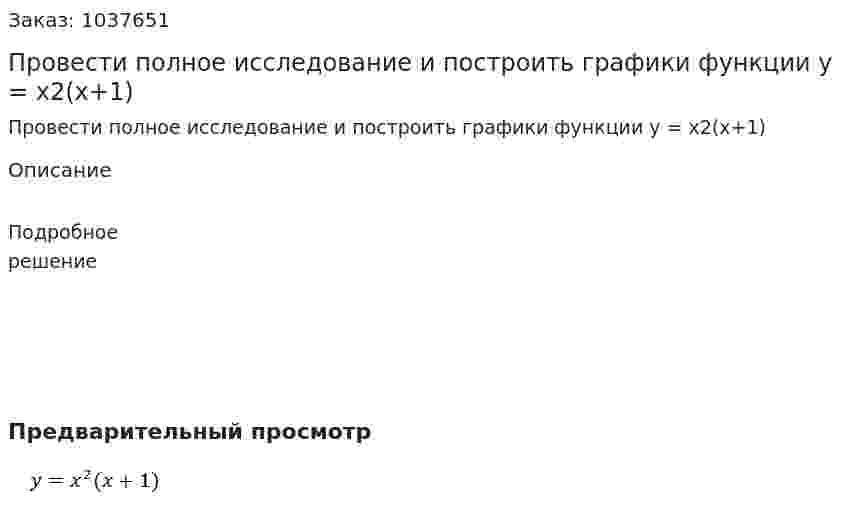 Провести полное исследование и построить графики функции y = x2(x+1) 