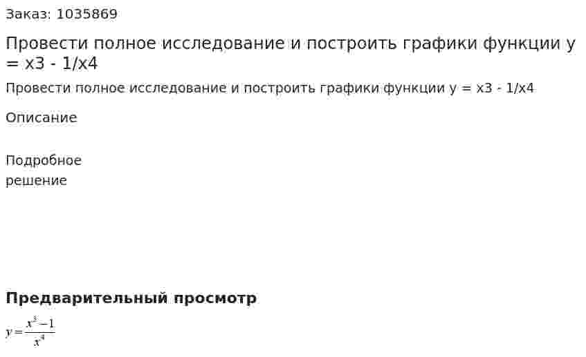 Провести полное исследование и построить графики функции y = x3 - 1/x4 