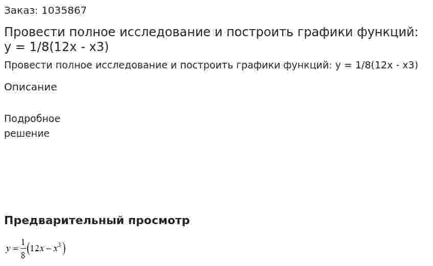 Провести полное исследование и построить графики функций: y = 1/8(12x - x3) 