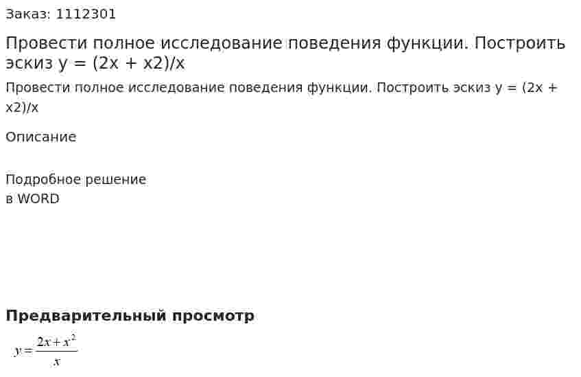 Провести полное исследование поведения функции. Построить эскиз  y = (2x + x2)/x 