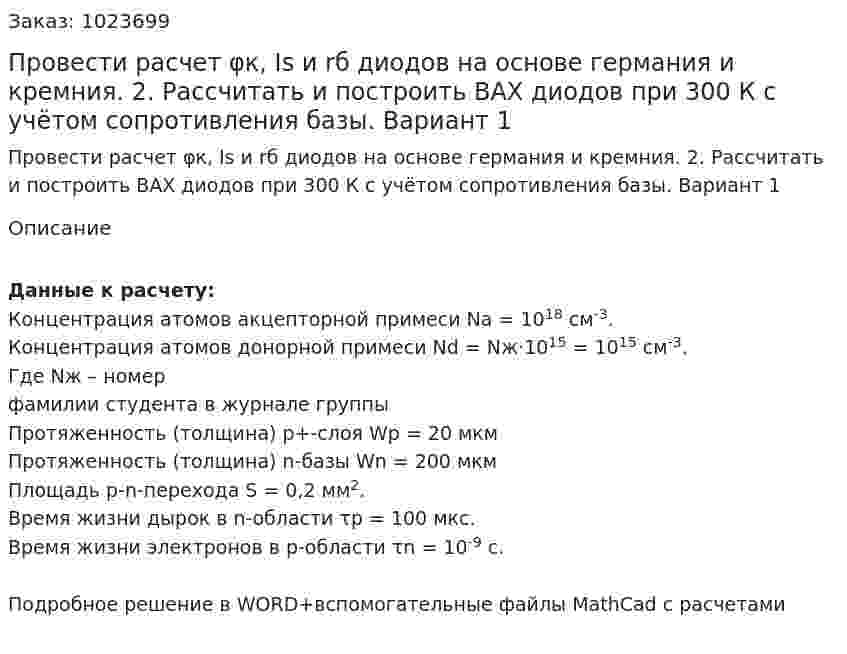 Провести расчет φк, Is и rб диодов на основе германия и кремния. 2. Рассчитать и построить ВАХ диодов при 300 К с учётом сопротивления базы. Вариант 1