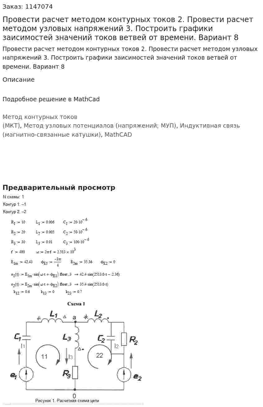 Провести расчет методом контурных токов  2. Провести расчет методом узловых напряжений  3. Построить графики заисимостей значений токов ветвей от времени.  Вариант 8