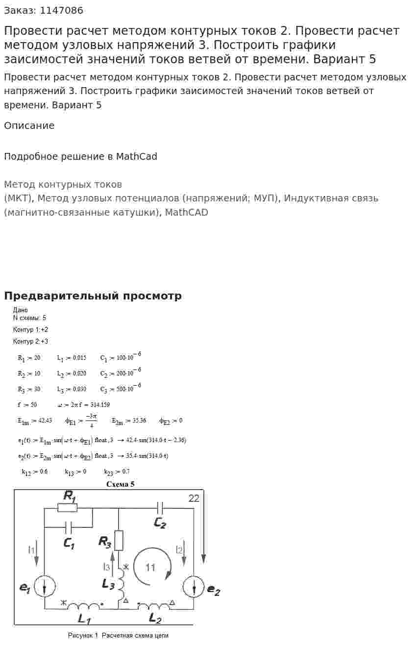 Провести расчет методом контурных токов  2. Провести расчет методом узловых напряжений  3. Построить графики заисимостей значений токов ветвей от времени.  Вариант 5
