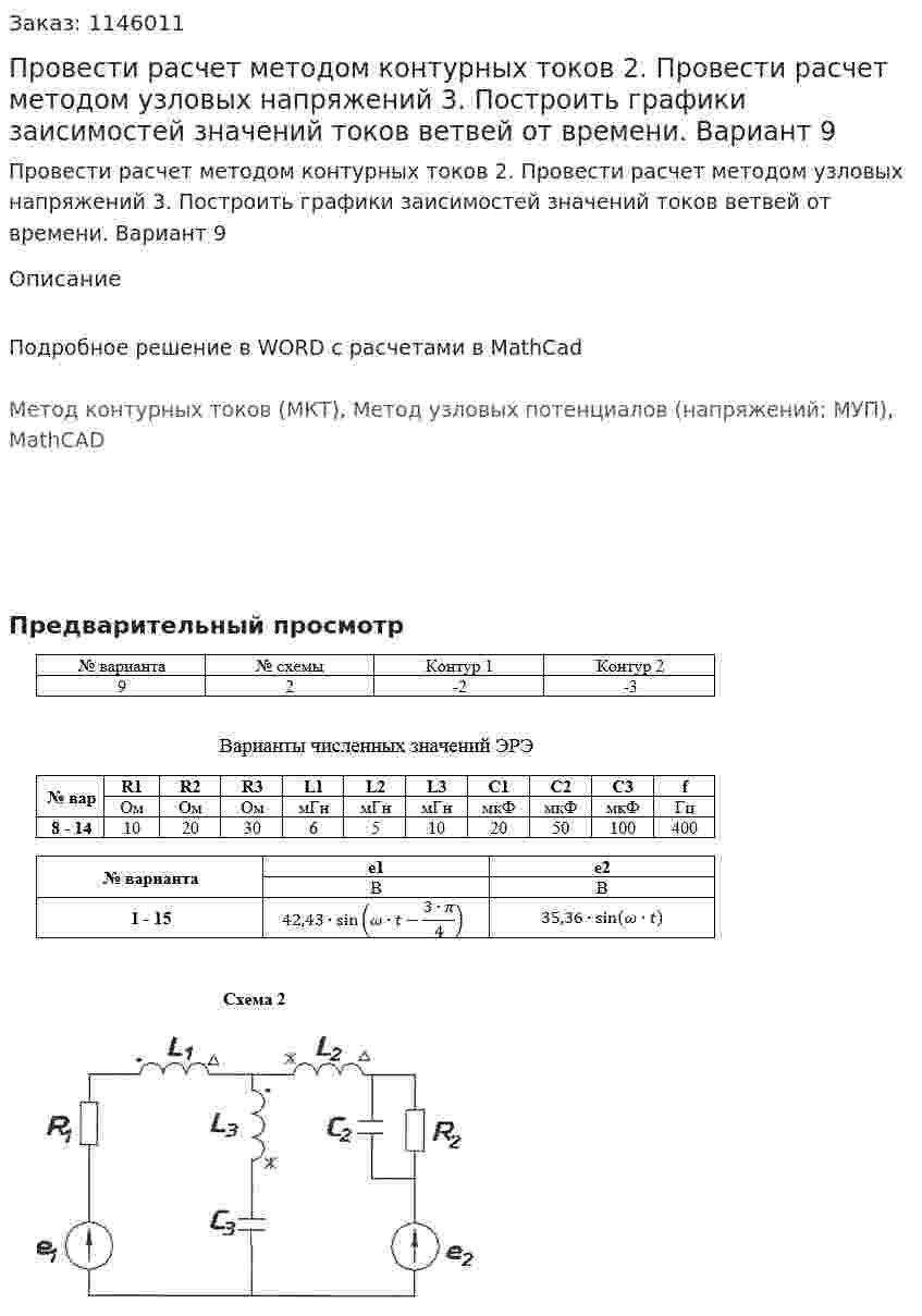 Провести расчет методом контурных токов  2. Провести расчет методом узловых напряжений  3. Построить графики заисимостей значений токов ветвей от времени.  Вариант 9