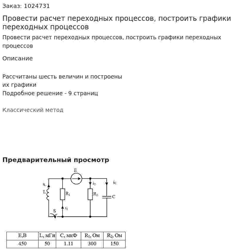 Провести расчет переходных процессов, построить графики переходных процессов 