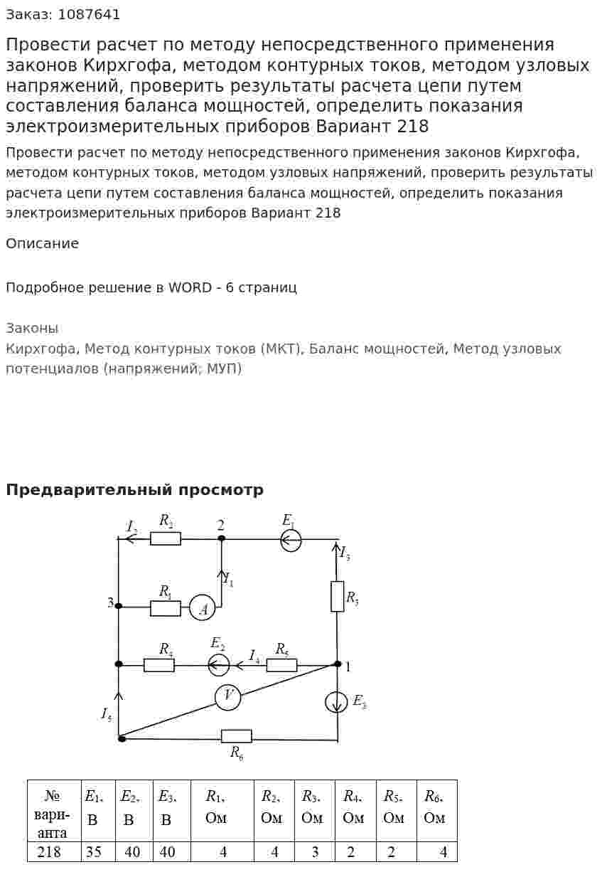 Провести расчет по методу непосредственного применения законов Кирхгофа, методом контурных токов, методом узловых напряжений, проверить результаты расчета цепи путем составления баланса мощностей, определить показания электроизмерительных приборов Вариант 218 