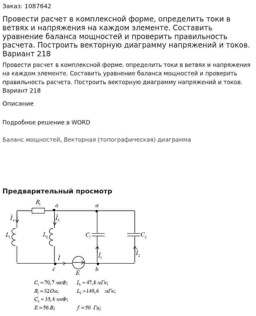 Провести расчет в комплексной форме, определить токи в ветвях и напряжения  на каждом элементе. Составить уравнение баланса мощностей и проверить правильность расчета. Построить векторную диаграмму напряжений и токов.  Вариант 218 