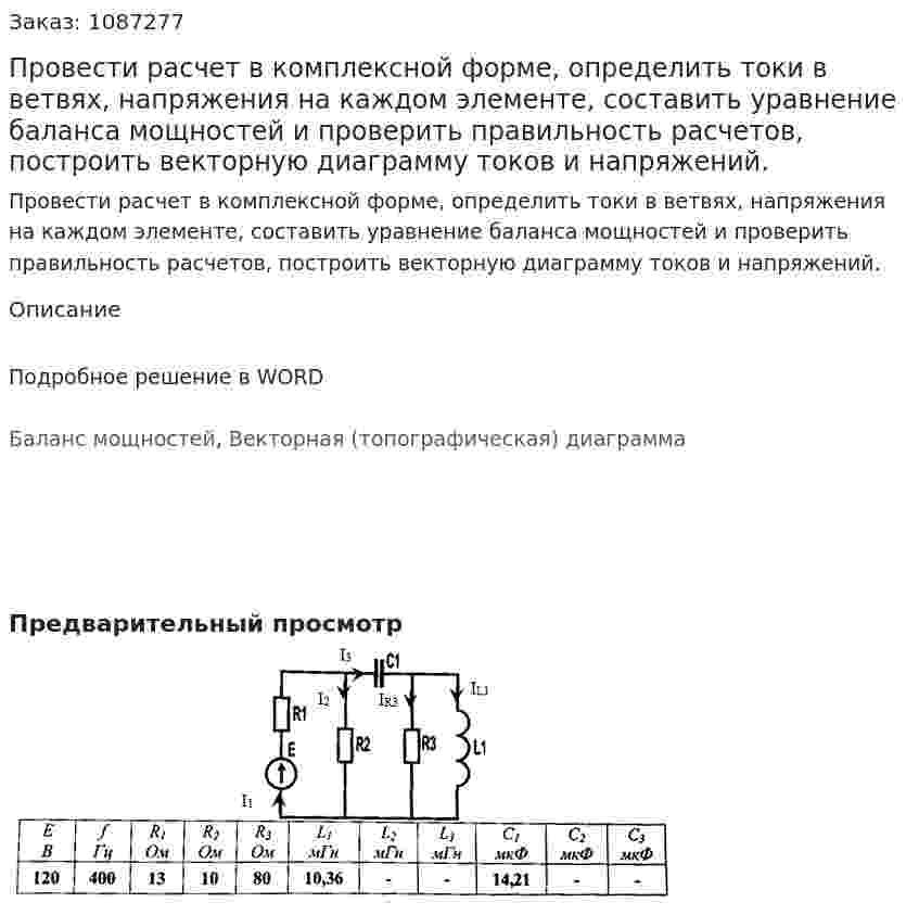Провести расчет в комплексной форме, определить токи в ветвях, напряжения на каждом элементе, составить уравнение баланса мощностей и проверить правильность расчетов, построить векторную диаграмму токов и напряжений. 
