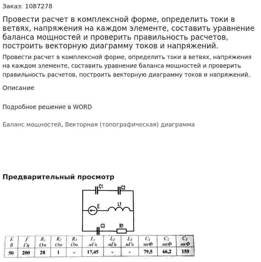 Провести расчет в комплексной форме, определить токи в ветвях, напряжения на каждом элементе, составить уравнение баланса мощностей и проверить правильность расчетов, построить векторную диаграмму токов и напряжений. 