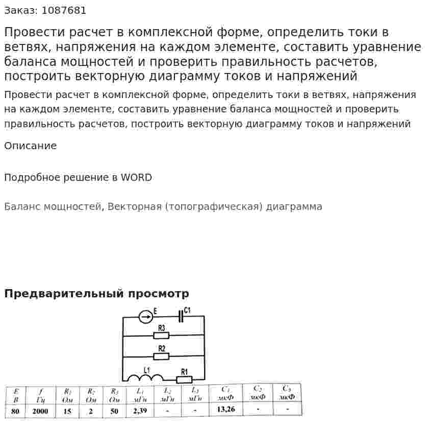 Провести расчет в комплексной форме, определить токи в ветвях, напряжения на каждом элементе, составить уравнение баланса мощностей и проверить правильность расчетов, построить векторную диаграмму токов и напряжений 