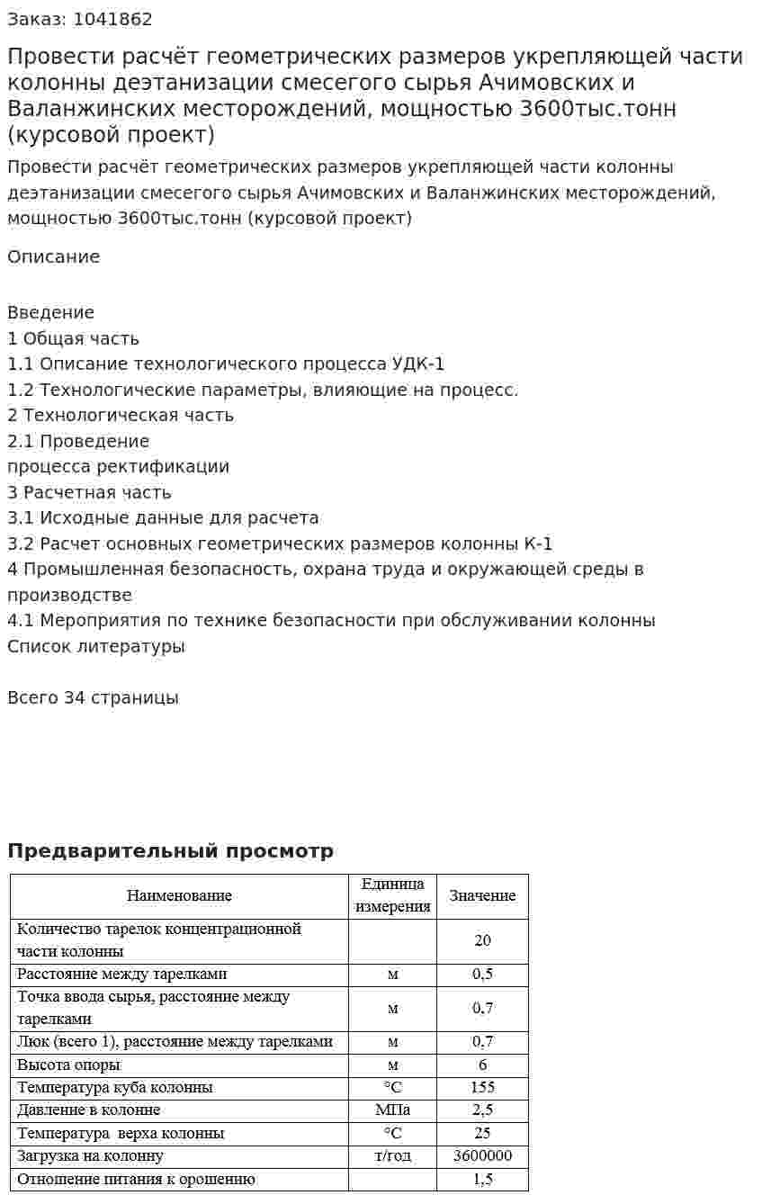 Провести расчёт геометрических размеров укрепляющей части колонны деэтанизации смесегого сырья Ачимовских и Валанжинских месторождений, мощностью 3600тыс.тонн (курсовой проект) 