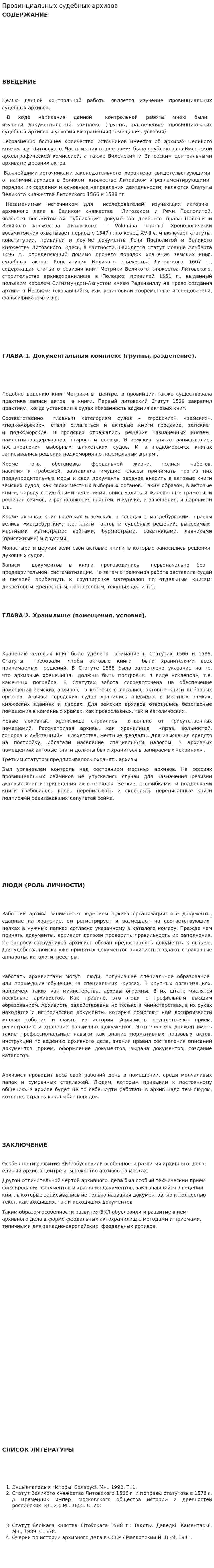 Провинциальных судебных архивов