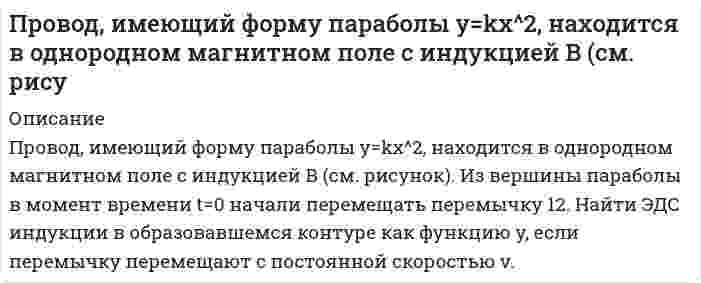      
          Описание
          Проводник длиной l, по которому идет ток I, лежит в плоскости, перпендикулярной магнитному полю, индукция которого В. Определить силу, действующую на этот проводник, если он имеет форму полукольца, и сравнить с силой, действующей на прямолинейный проводник длиной l, по которому течет ток I.  
            
            
            Проводник длиной l, по которому идет ток I, лежит в плоскости, перпендикулярной магнитному полю, индПроводящая рамка вращается с постоянной угловой скоростью в однородном магнитном поле вокруг оси, лежащей в плоскости рамки и перпендикулярной вектору индукции (см. рис.). На рисунке также представлен график зависимости от времени Проволочное кольцо расположено в вертикальной плоскости. К двум точкам проволочного кольца подведеныПрограмма вычисления корней кубического уравненияПродукционные правилаПродумайте и напишите, какие плюсы и минусы имеют процессы глобализации для нашей страныПроектирование системы пожарной сигнализации и систем оповещения и управлении эвакуацией при пожареПроанализировать структуру указанных правовых норм, выделить структурные элементы, определить их виды в соответствии с приведенными в лекции основаниями классификации.Проведен анализ смеси органических веществ методом распределительной газо-жидкостной хроматографии. Рассчитайте массовую долю компонентов ω (%) анализируемой смеси по следующим экспериментальным данным: Проведен качественный анализ лекарственной формы, изготовленной по прописи: Rp: Solutionis Piloсarpini hydrochloridi 1% – 10 ml Sterilisetur ! D. S. По 2 капли 2 раза в день в оба глаза. Для этого к 5 каплям раствора прибавили 2 каплиПроведен ряд измерений температуры кипения воды в барометрическом термостате, при этом получены следующие результаты. По полученным результатам дайте заключение, какая погрешность - систематическая или случайная. Вариант 2Проверка статистических гипотез. ЗадачаПроверяемое задание №1 Тема 1.1 SWOT-анализПроверяемое задание №4 Тема 4. МатрицаMcKinsey — GeneralElectric