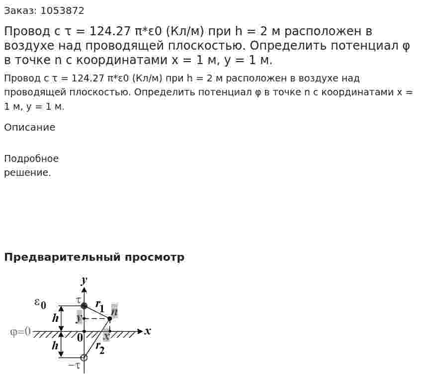 Провод с τ = 124.27 π*ε0 (Кл/м) при h = 2 м расположен в воздухе над проводящей плоскостью. Определить потенциал φ в точке n с координатами х = 1 м, у = 1 м. 
