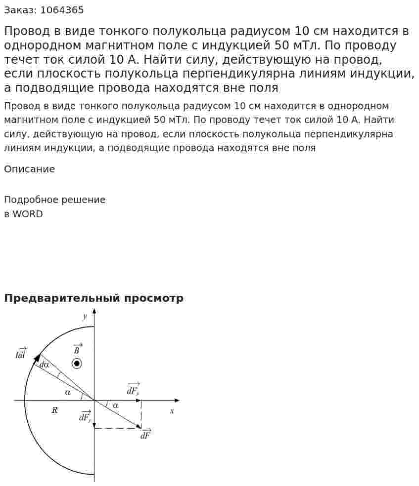 Провод в виде тонкого полукольца радиусом 10 см находится в однородном магнитном поле с индукцией 50 мТл. По проводу течет ток силой 10 А. Найти силу, действующую на провод, если плоскость полукольца  перпендикулярна линиям индукции, а подводящие провода находятся вне поля 