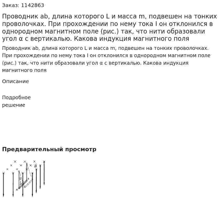 Проводник ab, длина которого L и масса m, подвешен на тонких проволочках. При прохождении по нему тока I он отклонился в однородном магнитном поле (рис.) так, что нити образовали угол α с вертикалью. Какова индукция магнитного поля 