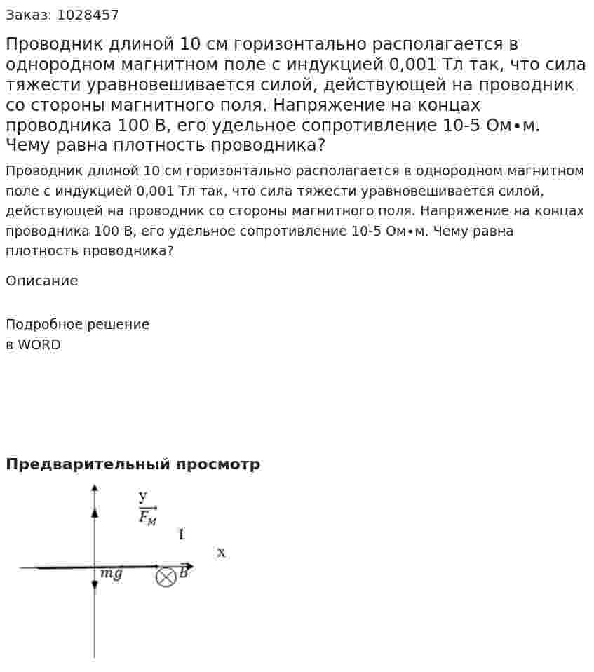 Проводник длиной 10 см горизонтально располагается в однородном магнитном поле с индукцией 0,001 Тл так, что сила тяжести уравновешивается силой, действующей на проводник со стороны магнитного поля. Напряжение на концах проводника 100 В, его удельное сопротивление 10-5 Ом∙м. Чему равна плотность проводника? 