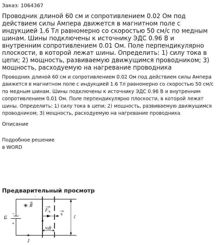 Проводник длиной 60 см и сопротивлением 0.02 Ом под действием силы Ампера движется в магнитном поле с индукцией 1.6 Тл равномерно со скоростью 50 см/с по медным шинам. Шины подключены к источнику ЭДС 0.96 В и внутренним сопротивлением 0.01 Ом. Поле перпендикулярно плоскости, в которой лежат шины. Определить: 1) силу тока в цепи; 2) мощность, развиваемую движущимся проводником; 3) мощность, расходуемую на нагревание проводника 