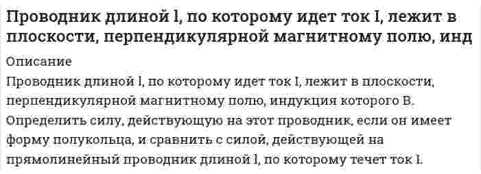     
          Описание
          Проводящая рамка вращается с постоянной угловой скоростью в однородном магнитном поле вокруг оси, лежащей в плоскости рамки и перпендикулярной вектору индукции (см. рис.). На рисунке также представлен график зависимости от времени потока вектора магнитной индукции, пронизывающего рамку. Модуль ЭДС электромагнитной индукции, действующей в рамке, увеличивается от нуля до максимума в интервалах времени… 1) 3-5;                                            2) 1-2, 3-4, 5-6;3) 1-3, 5-7;                                        4) 0-1, 2-3, 4-5, 6-7.Задача выполнена правильно, все подробно расписано. Рисунок можете посмотреть в демо-файле.  
            
            
            Проводящая рамка вращается с постоянной угловой скоростью в однородном магнитном поле вокруг оси, лежащей в плоскости рамки и перпендикулярной вектору индукции (см. рис.). На рисунке также представлен график зависимости от времени Проволочное кольцо расположено в вертикальной плоскости. К двум точкам проволочного кольца подведеныПрограмма вычисления корней кубического уравненияПродукционные правилаПродумайте и напишите, какие плюсы и минусы имеют процессы глобализации для нашей страныПроектирование системы пожарной сигнализации и систем оповещения и управлении эвакуацией при пожареПроектная деятельность 1 ТГУ,РосдистантПроведен анализ смеси органических веществ методом распределительной газо-жидкостной хроматографии. Рассчитайте массовую долю компонентов ω (%) анализируемой смеси по следующим экспериментальным данным: Проведен качественный анализ лекарственной формы, изготовленной по прописи: Rp: Solutionis Piloсarpini hydrochloridi 1% – 10 ml Sterilisetur ! D. S. По 2 капли 2 раза в день в оба глаза. Для этого к 5 каплям раствора прибавили 2 каплиПроведен ряд измерений температуры кипения воды в барометрическом термостате, при этом получены следующие результаты. По полученным результатам дайте заключение, какая погрешность - систематическая или случайная. Вариант 2Проверка статистических гипотез. ЗадачаПроверяемое задание №1 Тема 1.1 SWOT-анализПроверяемое задание №4 Тема 4. МатрицаMcKinsey — GeneralElectricПровод, имеющий форму параболы y=kx^2, находится в однородном магнитном поле с индукцией В (см. рису